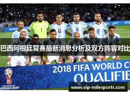 巴西阿根廷复赛最新消息分析及双方阵容对比
