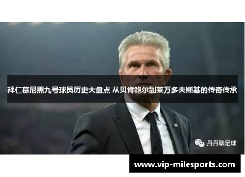 拜仁慕尼黑九号球员历史大盘点 从贝肯鲍尔到莱万多夫斯基的传奇传承