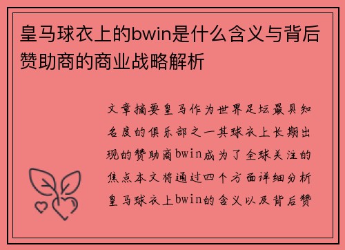 皇马球衣上的bwin是什么含义与背后赞助商的商业战略解析