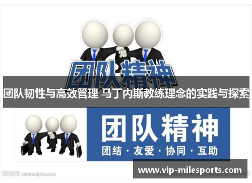 团队韧性与高效管理 马丁内斯教练理念的实践与探索