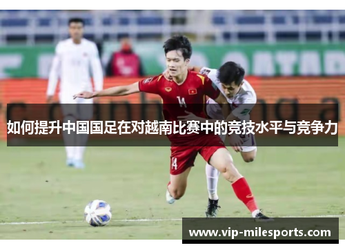 如何提升中国国足在对越南比赛中的竞技水平与竞争力
