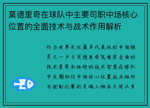 莫德里奇在球队中主要司职中场核心位置的全面技术与战术作用解析
