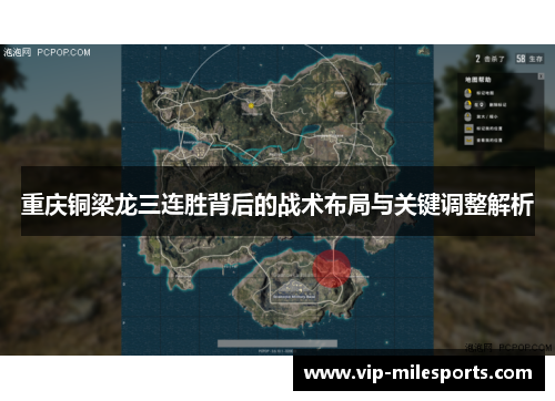 重庆铜梁龙三连胜背后的战术布局与关键调整解析