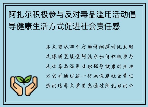 阿扎尔积极参与反对毒品滥用活动倡导健康生活方式促进社会责任感