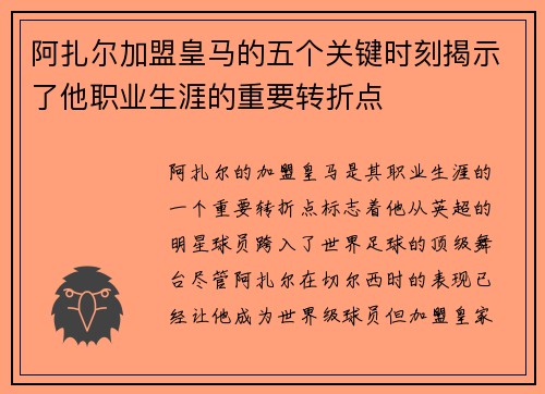 阿扎尔加盟皇马的五个关键时刻揭示了他职业生涯的重要转折点