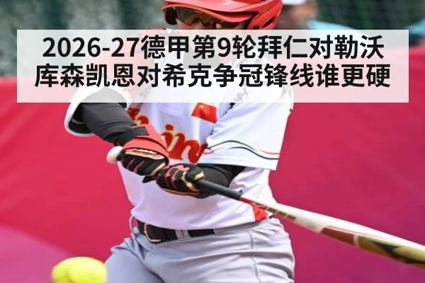 2026-27德甲第9轮拜仁对勒沃库森凯恩对希克争冠锋线谁更硬